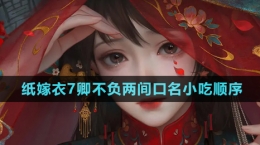 《紙嫁衣7卿不負》兩間口名小吃順序