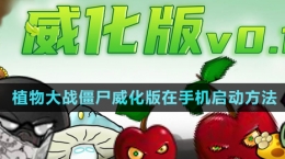 《植物大戰(zhàn)僵尸威化版》游戲手機(jī)啟動教程