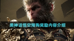 《黑神話悟空》預(yù)購獎勵內(nèi)容介紹