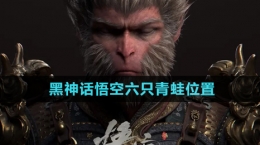 《黑神話(huà)悟空》六只青蛙位置