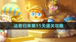 《保衛(wèi)蘿卜4》法老歸來第55關通關攻略