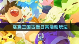 《洛克王國(guó)》古堡日?；顒?dòng)玩法