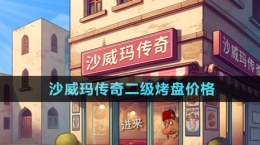 《沙威瑪傳奇》二級烤盤價(jià)格