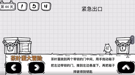 《茶葉蛋大冒險》第四十四關通關方法介紹