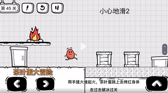 《茶葉蛋大冒險》第四十五關通關方法介紹