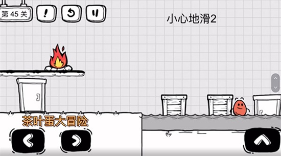 《茶葉蛋大冒險》第四十五關通關方法介紹