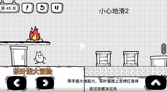 《茶葉蛋大冒險》第四十五關通關方法介紹