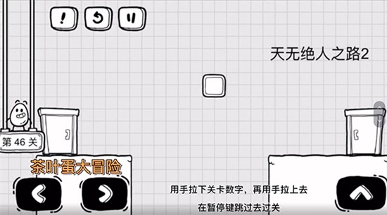 《茶葉蛋大冒險(xiǎn)》第四十六關(guān)通關(guān)方法介紹