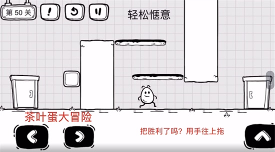 《茶葉蛋大冒險(xiǎn)》第五十關(guān)通關(guān)方法介紹