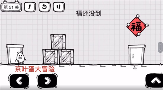 《茶葉蛋大冒險》第五十一關通關方法介紹