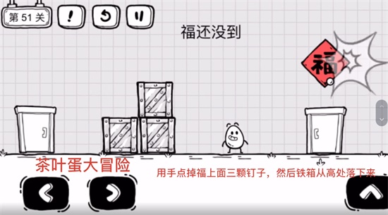 《茶葉蛋大冒險》第五十一關通關方法介紹