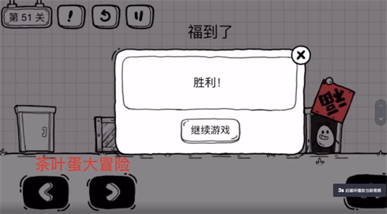 《茶葉蛋大冒險》第五十一關通關方法介紹