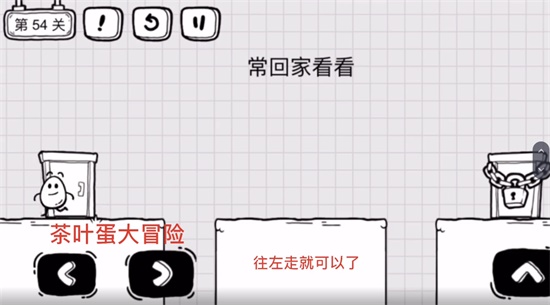 《茶葉蛋大冒險》第五十四關(guān)通關(guān)方法介紹