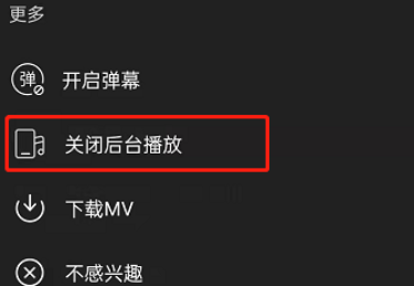 《網易云音樂》后臺播放關閉方法