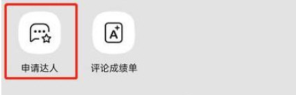 手機(jī)QQ音樂(lè)申請(qǐng)?jiān)u論達(dá)人方法介紹