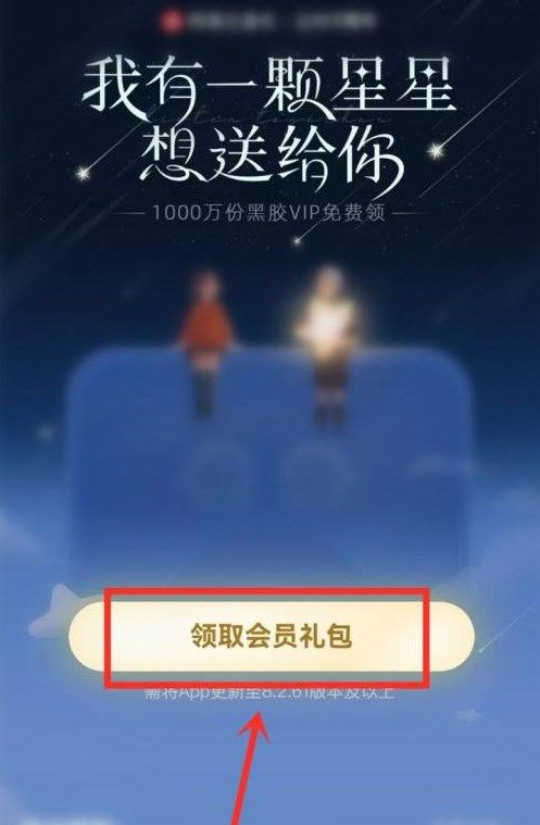 《網(wǎng)易云音樂》一起聽小星星免費領(lǐng)會員活動鏈接分享