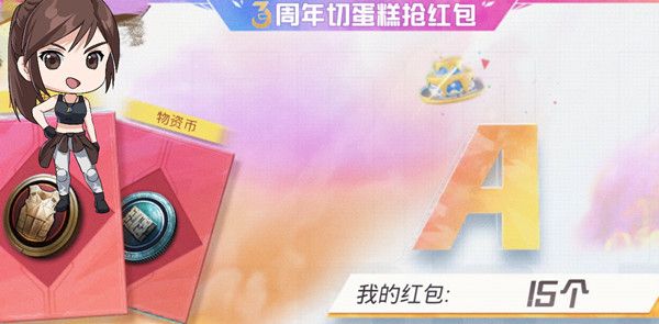 《和平精英》三周年切蛋糕獎勵獲取方法
