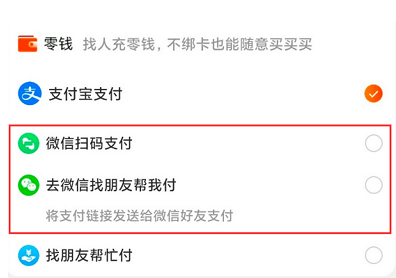 淘寶微信零錢(qián)支付方法