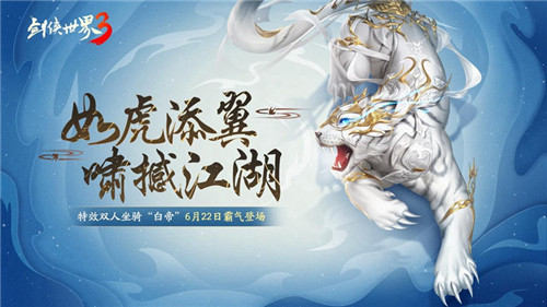 虎嘯撼江湖！《劍俠世界3》全新神級(jí)坐騎“白帝”駕到！
