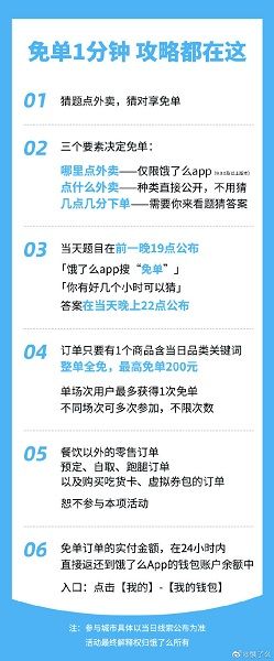 《餓了么》一分鐘免單城市地點(diǎn)時(shí)間介紹