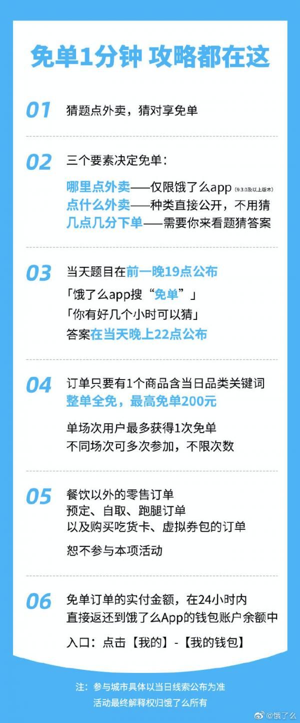 《餓了么》免單一分鐘6月27日免單答案分享