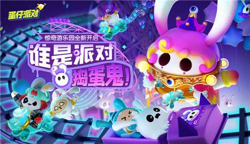 《蛋仔派對》“驚奇游樂園季”現(xiàn)已開啟！賽季活躍、派對手冊全面更新