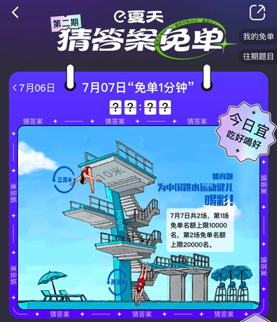 《餓了么》7月7日免單時間答案分享