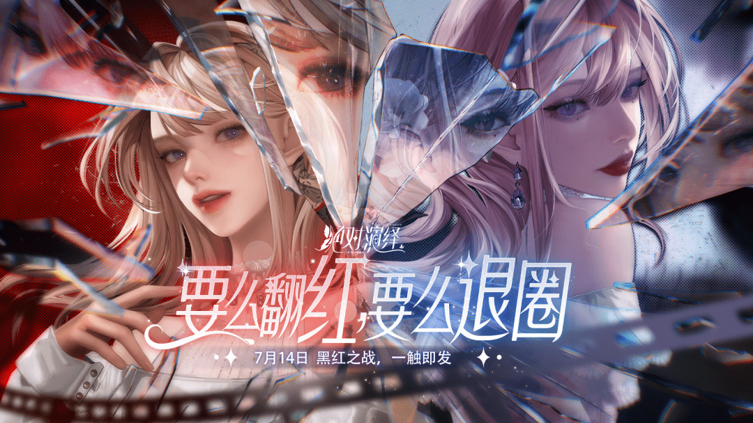 《絕對演繹》黑紅陣營戰(zhàn)即將上線！