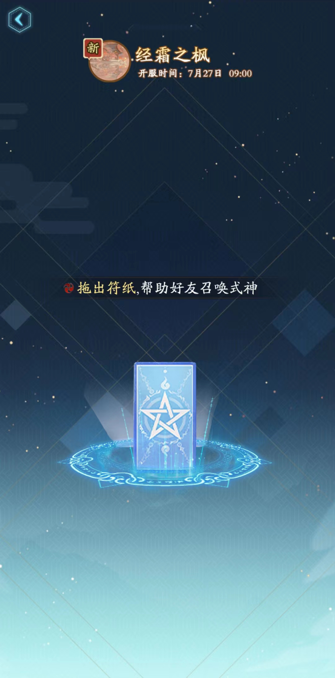 《陰陽師》新區(qū)經霜之楓集結開啟！