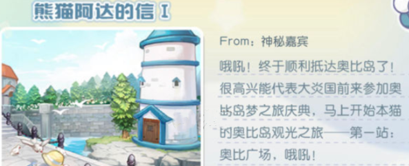 《奧比島夢想國度》熊貓阿達(dá)的信位置介紹