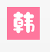 2024好用的追韓劇軟件推薦盤點(diǎn)