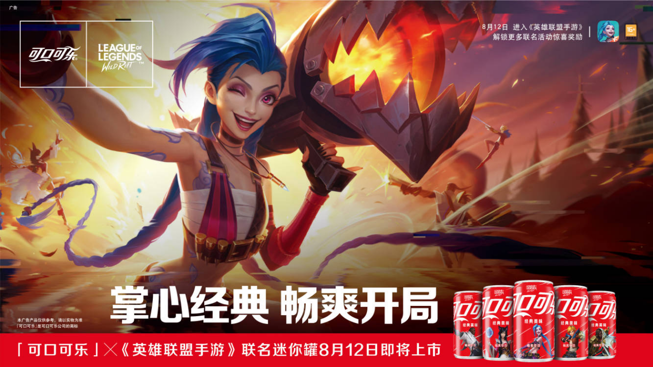 《英雄聯(lián)盟手游》攜手可口可樂聯(lián)名定制迷你罐，8月12日即將上市