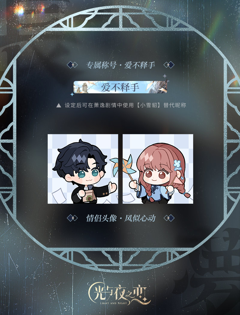 《光與夜之戀》七夕節(jié)日活動(dòng)限定情侶頭像稱號(hào)公開