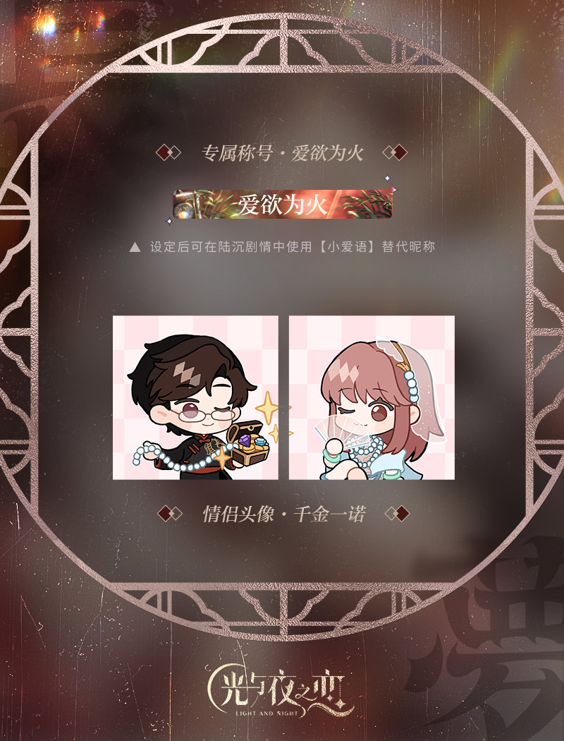 《光與夜之戀》七夕節(jié)日活動(dòng)限定情侶頭像稱號(hào)公開