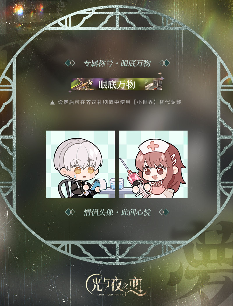 《光與夜之戀》七夕節(jié)日活動(dòng)限定情侶頭像稱號(hào)公開