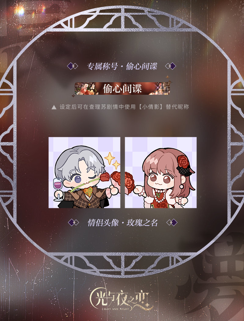 《光與夜之戀》七夕節(jié)日活動(dòng)限定情侶頭像稱號(hào)公開