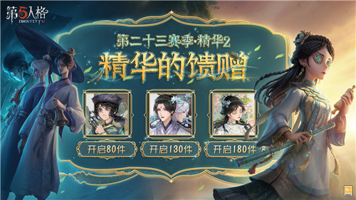 白澤踏長川《第五人格》第二十三賽季·精華2與暑期活動同步開啟！