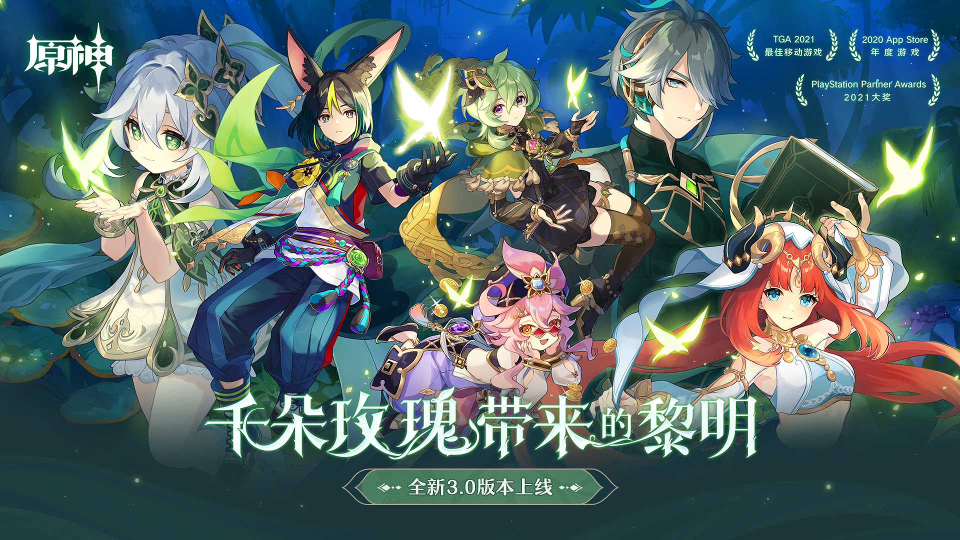 《原神》新版本前瞻直播特別節(jié)目播出，全新角色提納里登場！