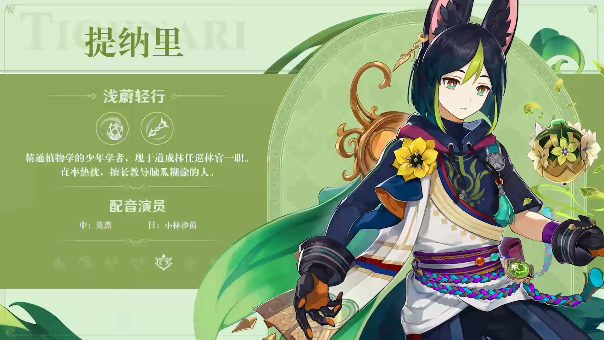 《原神》新版本前瞻直播特別節(jié)目播出，全新角色提納里登場！