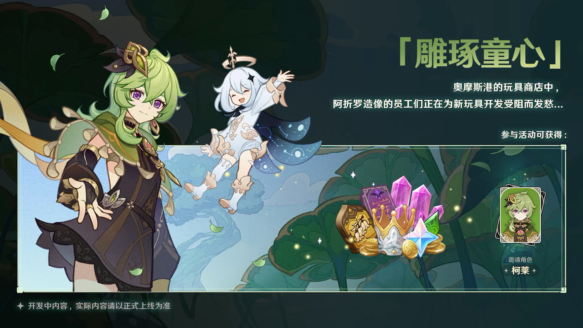 《原神》新版本前瞻直播特別節(jié)目播出，全新角色提納里登場！