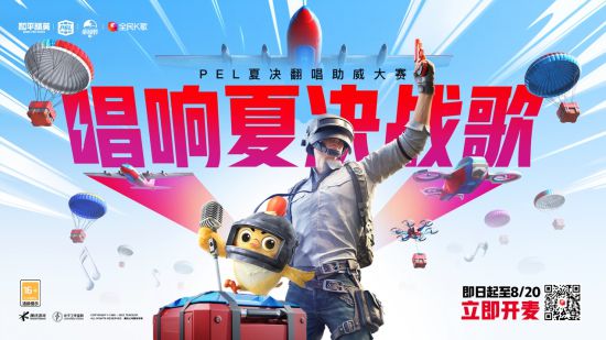 上頭開麥，唱響夏決戰(zhàn)歌！《和平精英》x全民K歌 PEL夏決翻唱助威活動(dòng)火熱進(jìn)行中