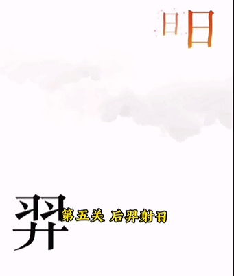 《文字的力量》第五關圖文通關方法