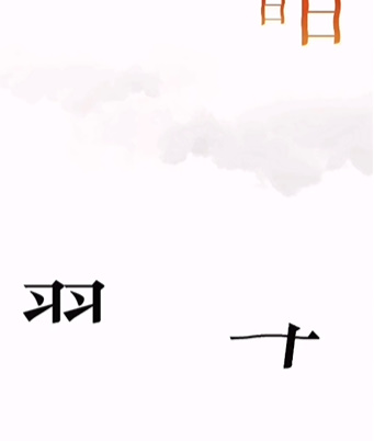 《文字的力量》第六關圖文通關方法