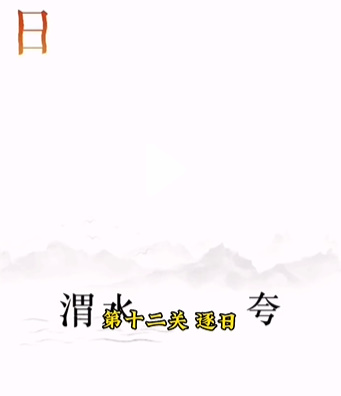 《文字的力量》第十二關圖文通關方法