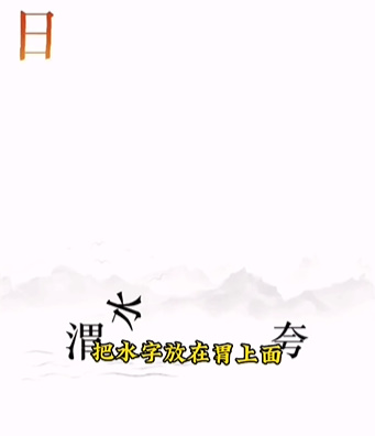 《文字的力量》第十二關圖文通關方法