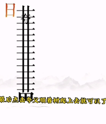 《文字的力量》第十二關圖文通關方法
