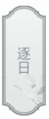 《文字的力量》第十二關圖文通關方法