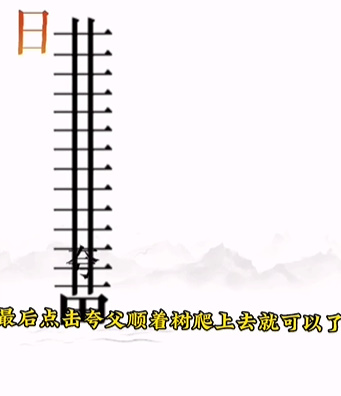 《文字的力量》第十二關圖文通關方法