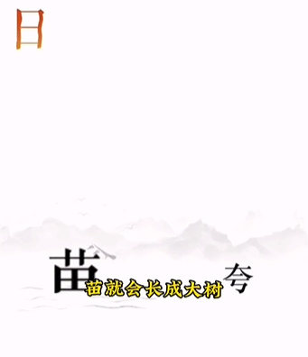 《文字的力量》第十二關圖文通關方法