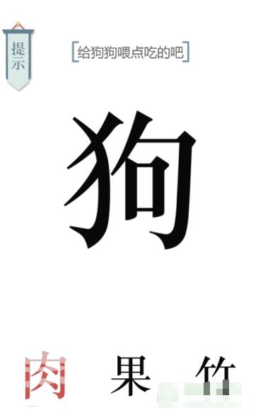《文字的力量》給狗狗喂點狗糧吧圖文通關方法